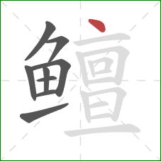 鳣的笔顺第9画：点