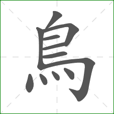 鳥的笔顺