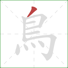 鳥的笔顺第1画：撇