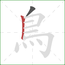 鳥的笔顺第2画：竖