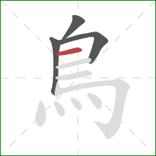鳥的笔顺第4画：横