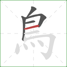 鳥的笔顺第5画：横