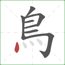 鳥的笔顺第8画：点