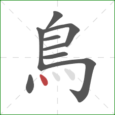 鳥的笔顺第9画：点
