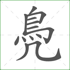 鳧的笔顺