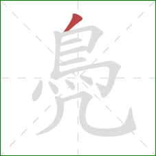 鳧的笔顺第1画：撇