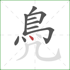 鳧的笔顺第10画：点