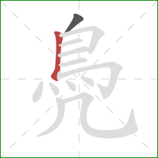 鳧的笔顺第2画：竖