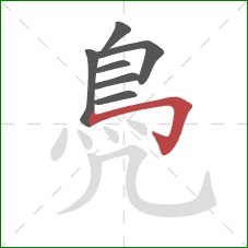 鳧的笔顺第7画：横折钩