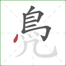鳧的笔顺第8画：点
