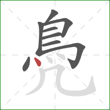 鳧的笔顺第9画：点