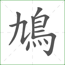 鳩的笔顺