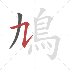 鳩的笔顺第2画：横折提