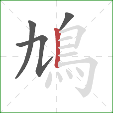 鳩的笔顺第4画：竖
