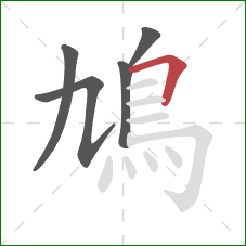 鳩的笔顺第5画：横折