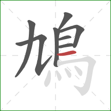 鳩的笔顺第8画：横