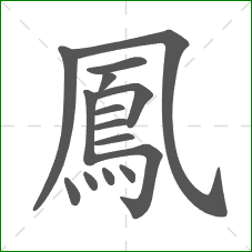 鳳的笔顺