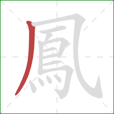 鳳的笔顺第1画：撇