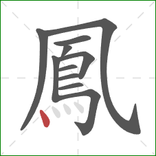 鳳的笔顺第11画：点