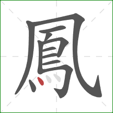 鳳的笔顺第12画：点