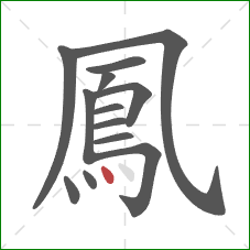 鳳的笔顺第13画：点