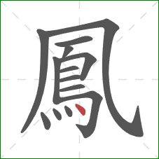 鳳的笔顺第14画：点