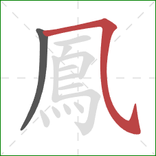 鳳的笔顺第2画：横折弯钩