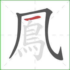鳳的笔顺第3画：横