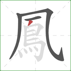 鳳的笔顺第4画：撇