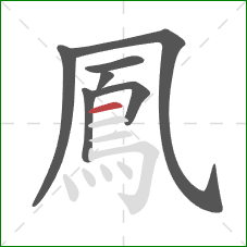 鳳的笔顺第7画：横