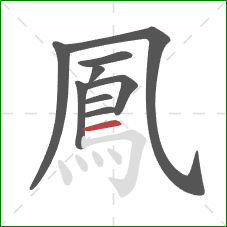 鳳的笔顺第9画：横