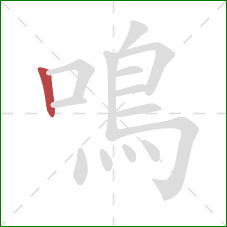 鳴的笔顺第1画：竖