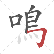 鳴的笔顺第10画：横折钩