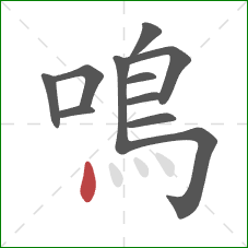 鳴的笔顺第11画：点