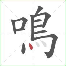 鳴的笔顺第12画：点