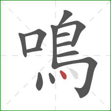 鳴的笔顺第13画：点