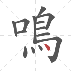鳴的笔顺第14画：点