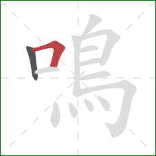 鳴的笔顺第2画：横折