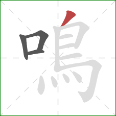 鳴的笔顺第4画：撇