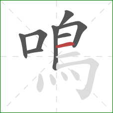 鳴的笔顺第8画：横