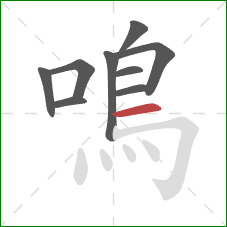 鳴的笔顺第9画：横