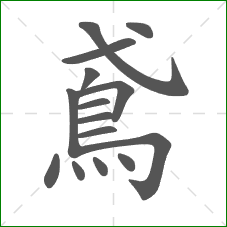 鳶的笔顺