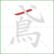 鳶的笔顺第1画：横