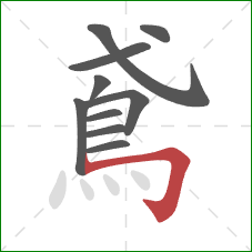 鳶的笔顺第10画：横折钩