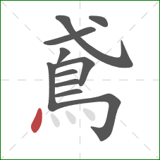 鳶的笔顺第11画：点