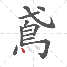 鳶的笔顺第12画：点