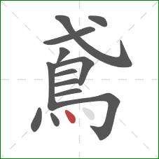 鳶的笔顺第13画：点