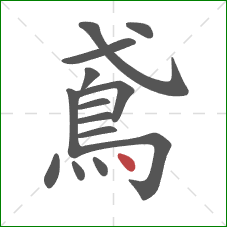鳶的笔顺第14画：点