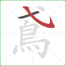 鳶的笔顺第2画：斜钩