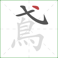 鳶的笔顺第3画：点